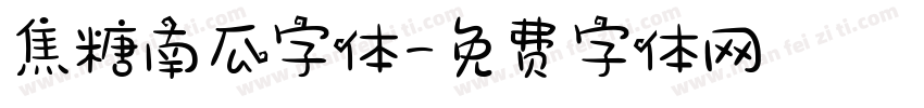 焦糖南瓜字体字体转换
