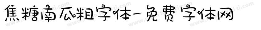 焦糖南瓜粗字体字体转换