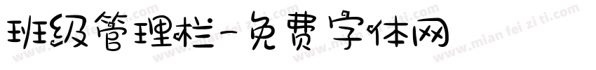 班级管理栏字体转换