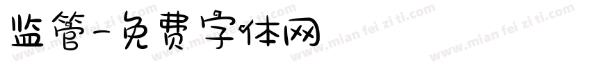 监管字体转换