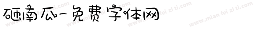 砸南瓜字体转换