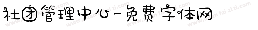 社团管理中心字体转换