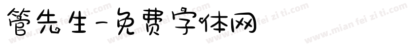 管先生字体转换