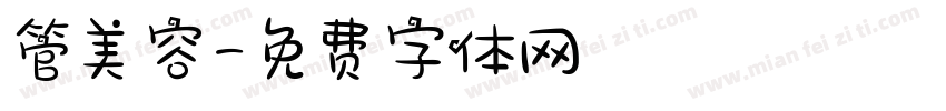 管美容字体转换