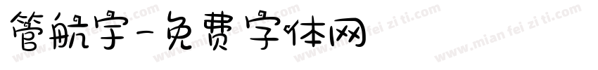 管航宇字体转换