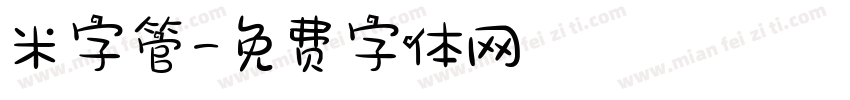 米字管字体转换