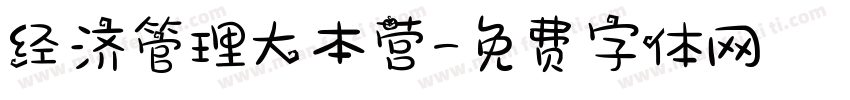 经济管理大本营字体转换