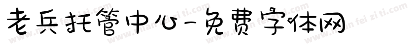 老兵托管中心字体转换