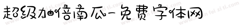 超级加倍南瓜字体转换