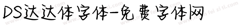 DS达达体字体字体转换