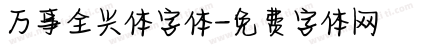 万事全兴体字体字体转换
