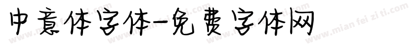 中意体字体字体转换