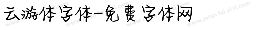 云游体字体字体转换