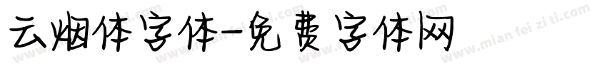 云烟体字体字体转换