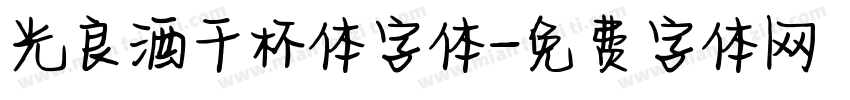 光良酒干杯体字体字体转换