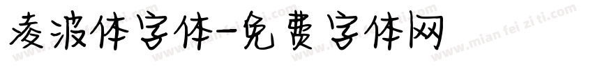 凌波体字体字体转换