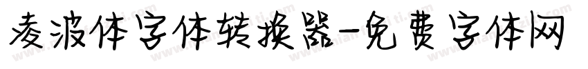 凌波体字体转换器字体转换