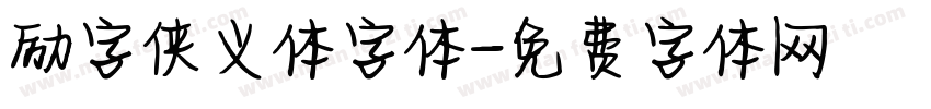 励字侠义体字体字体转换