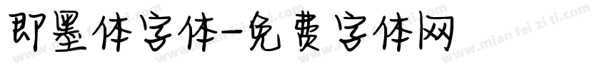 即墨体字体字体转换