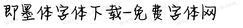 即墨体字体下载字体转换