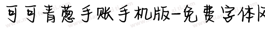 可可青葱手账手机版字体转换