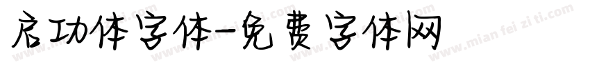 启功体字体字体转换
