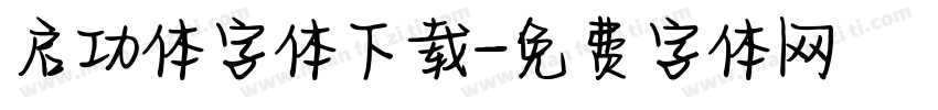 启功体字体下载字体转换