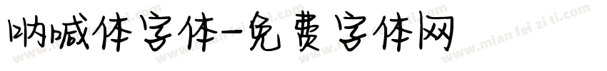 呐喊体字体字体转换