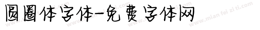 圆圈体字体字体转换