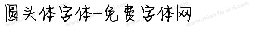 圆头体字体字体转换
