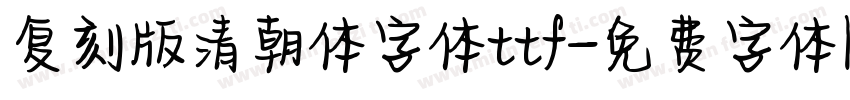 复刻版清朝体字体ttf字体转换