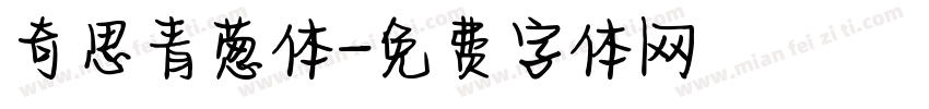 奇思青葱体字体转换