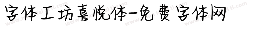 字体工坊喜悦体字体转换