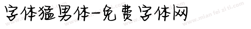 字体猛男体字体转换