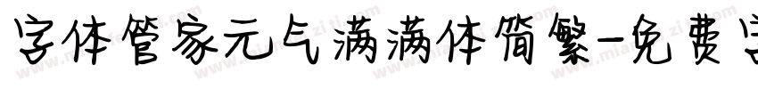 字体管家元气满满体简繁字体转换