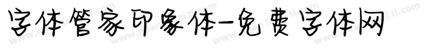 字体管家印象体字体转换