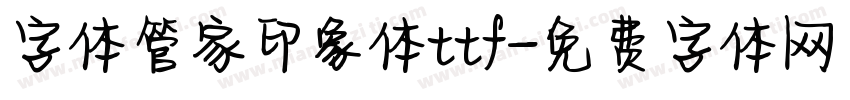 字体管家印象体ttf字体转换