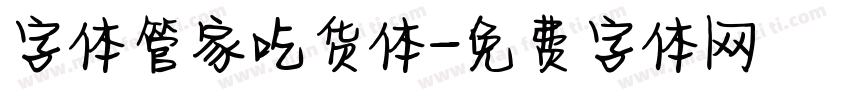 字体管家吃货体字体转换