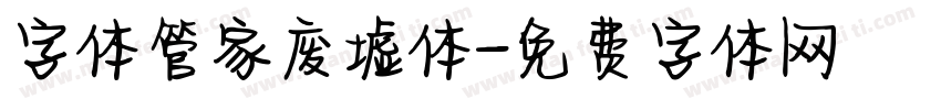 字体管家废墟体字体转换