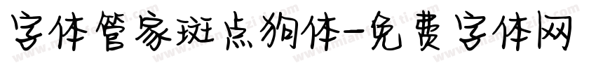 字体管家斑点狗体字体转换