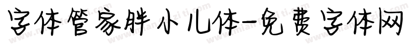字体管家胖小儿体字体转换