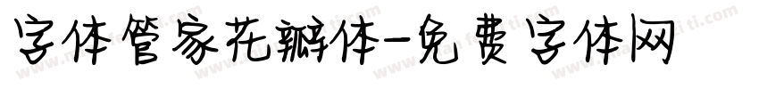 字体管家花瓣体字体转换