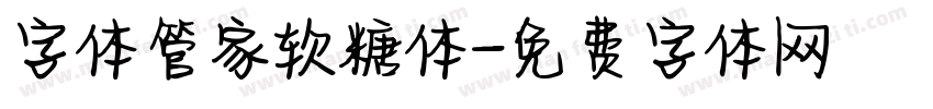 字体管家软糖体字体转换