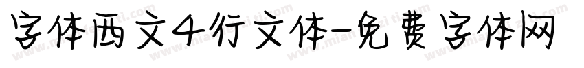 字体西文4行文体字体转换