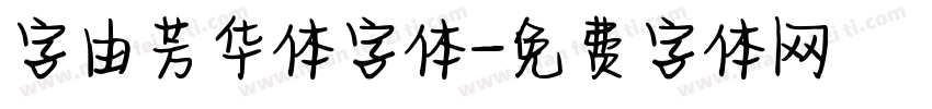字由芳华体字体字体转换