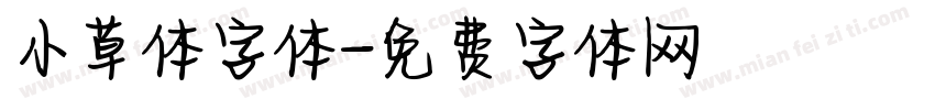 小草体字体字体转换