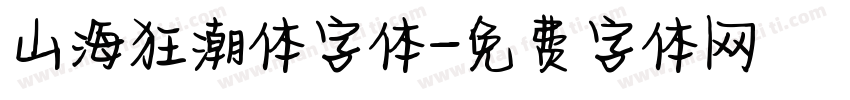 山海狂潮体字体字体转换