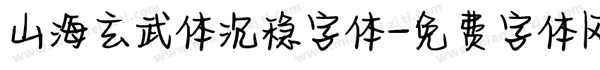 山海玄武体沉稳字体字体转换