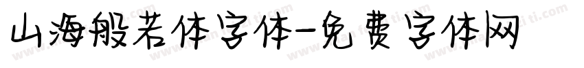 山海般若体字体字体转换
