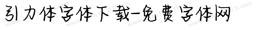 引力体字体下载字体转换